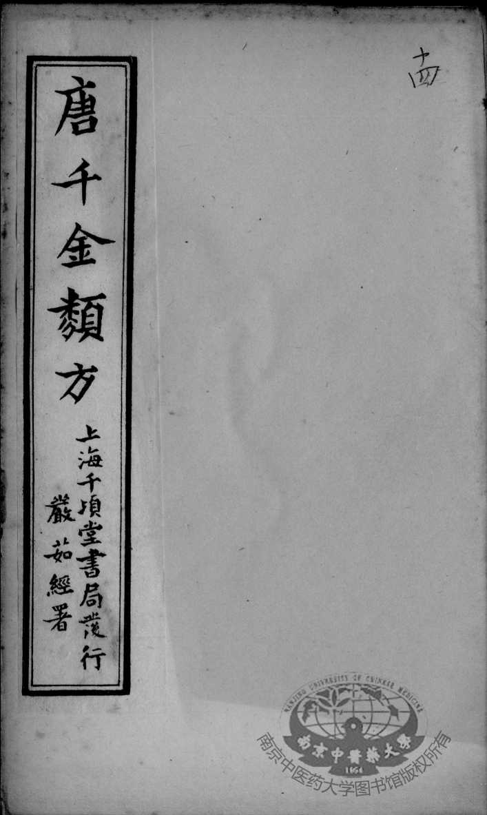 唐千金类方  卷14